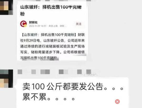 企业公告卖200斤铑粉:价格3.4亿 网友:这也值得专门发个公告？