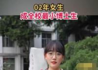 02年女生成全校最小博士生 这也太优秀了吧