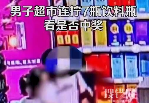 男子超市连拧7瓶饮料看是否中奖 内幕曝光简直太意外了