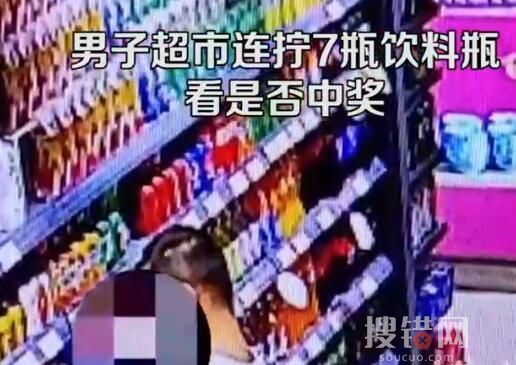 男子超市连拧7瓶饮料看是否中奖 内幕曝光简直太意外了