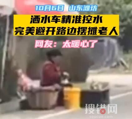 洒水车精准避开摆摊老人 背后真相实在让人惊愕