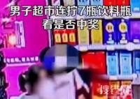 男子超市连拧7瓶饮料看是否中奖 背后真相实在让人惊愕