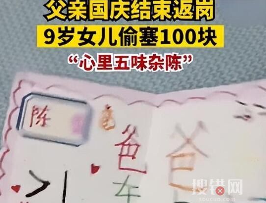 男子返岗女儿偷塞100元和卡片 究竟是怎么回事？