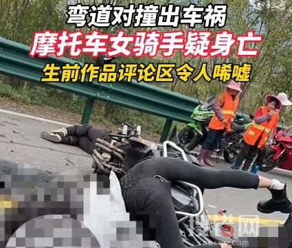 小鱼爱吃鱼个人资料简介照片 摩托车女骑手小鱼爱吃鱼弯道对撞疑似身亡