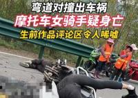 摩托车女骑手弯道对撞疑似身亡 背后真相实在让人惊愕