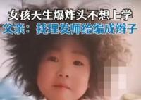 6岁女孩天生爆炸头不想上学 背后真相实在让人惊愕