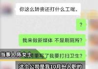 女生入职第一天被公司要求刷厕所 让人心里非常不好受