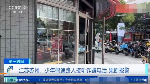 少年遇路人接听诈骗电话果断报警 原因竟是这样太崩溃了