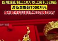 四川凉山制止528起10万以上彩礼 背后原因竟是这样实在让人惊呆了