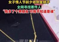 单身女子情人节收到“匿名”金项链 背后真相究竟是什么?