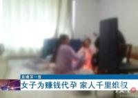 代孕妈妈:能赚23万 违不违法我不懂 到底是什么情况?