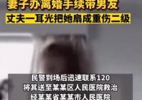 妻子带男友办离婚被丈夫打成重伤 到底是什么情况?