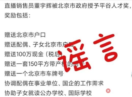 董宇辉否认获北京户口:已拒10万奖金 原因竟是这样实在让人意外