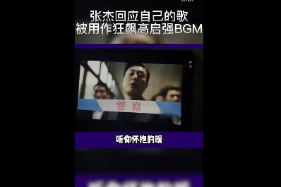 张杰回应自己的歌被用作高启强BGM 究竟是哪一首歌好听吗?