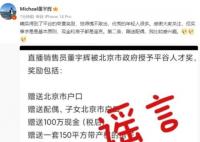 董宇辉否认获北京户口:已拒10万奖金 背后真相简直太反转了