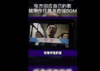 张杰回应自己的歌被用作高启强BGM 到底是什么情况?