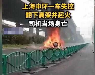 上海中环有车侧翻起火 司机当场死亡 到底是什么情况?