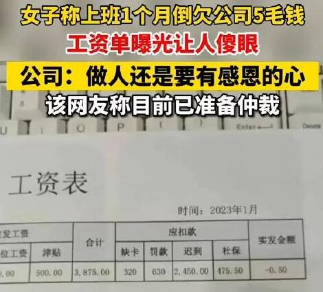 人社局回应上班1个月反欠公司5毛 工资单曝光直接让人傻眼