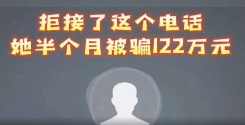 女子拒接反诈电话被骗122万 事情经过揭秘实在是惊呆众人