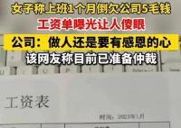 人社局回应上班1个月反欠公司5毛 工资单曝光直接让人傻眼