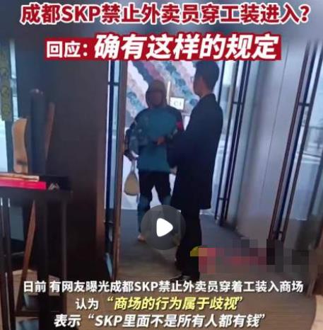 外卖员穿工装禁入成都高端商场SKP 网友纷纷痛斥商场的行为属于歧视