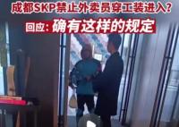 外卖员穿工装禁入成都高端商场SKP 背后真相简直让人直呼气愤