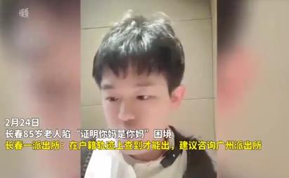 85岁老人被要求“证明你妈是你妈” 为什么这么做原因是什么?