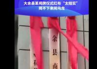 揭牌仪式红布“太结实”闹乌龙 具体事件经过是什么?