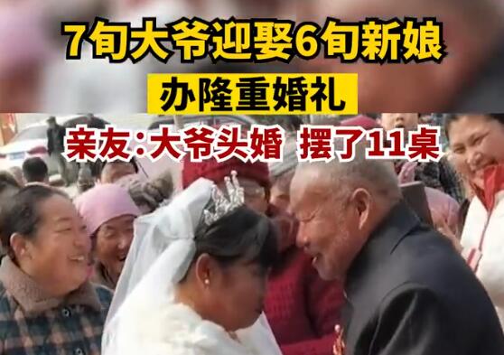 7旬大爷头婚迎娶6旬新娘 背后原因揭秘直接让人傻眼