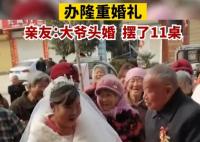 7旬大爷头婚迎娶6旬新娘 真相揭露真的令人大吃一惊