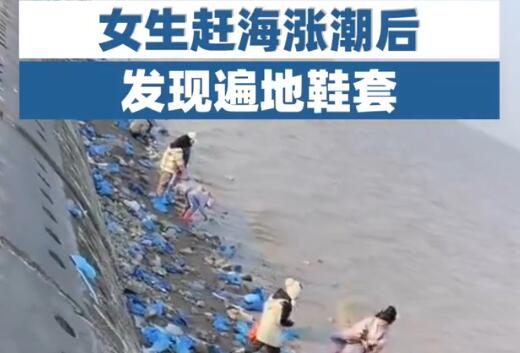 女生赶海涨潮后发现遍地鞋套 照片曝光直接让人大呼意外