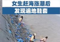 女生赶海涨潮后发现遍地鞋套 结果真的令人大吃一惊