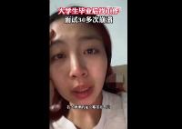 女生毕业后找工作面试30多次崩溃 背后真相曝光简直太惊人了