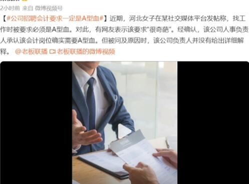 企业“招聘会计要求A型血” 到底是什么情况?