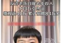 反诈老陈自曝2022年收入133万 原因揭秘直接让人傻眼 