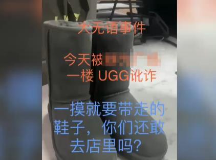 女子抹护手霜摸UGG靴子被要求买下 到底是什么情况?