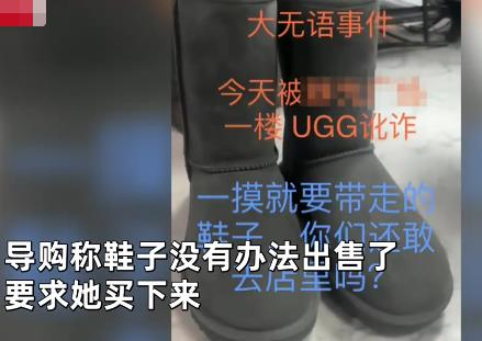 女子抹护手霜摸UGG靴子被要求买下 到底是什么情况?