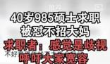 40岁985硕士求职被怼不招大妈 真相揭露真的令人大吃一惊