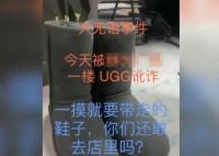 女子抹护手霜摸UGG靴子被要求买下 原因揭秘直接让人傻眼了