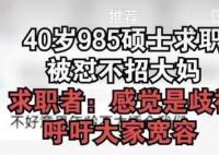 40岁985硕士求职被怼不招大妈 真相揭露真的令人大吃一惊