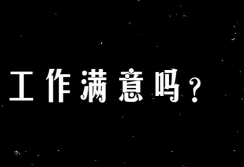 街访理想工作:有人想捡垃圾 原因揭秘直接让人傻眼了