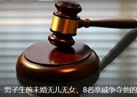 男子无儿女8名亲戚争房产 原因揭秘直接让人傻眼了