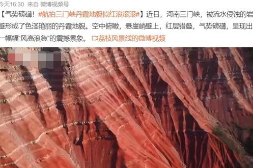 航拍三门峡丹霞地貌似红浪滚滚 照片一出直接让人感叹