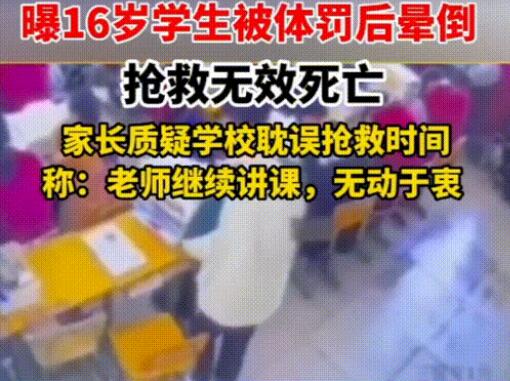 学生罚站倒地去世 家属:老师太冷漠 原因竟是这样实在是太意外了