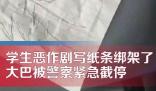 学生出游贴“绑架”纸条 大巴被截停 背后真相曝光简直太惊人了