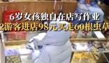 6岁女童看店 2人用98元买走60根虫草 原因竟是这样实在是太意外了