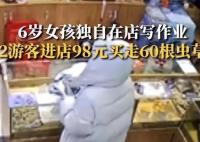 6岁女童看店 2人用98元买走60根虫草 原因竟是这样实在是太意外了