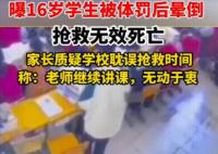 男生罚站后身亡家属称校方推卸责任 原因竟是这样实在是太意外了