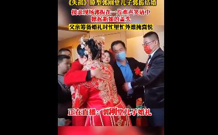 《失孤》原型郭刚堂儿子结婚 刘德华委派香港导演前来送上祝福