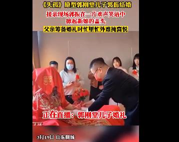 《失孤》原型郭刚堂儿子结婚 照片曝光实在是太感人了